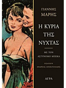 Η κυρία της νύχτας,Μαρής  Γιάννης  1916-1979