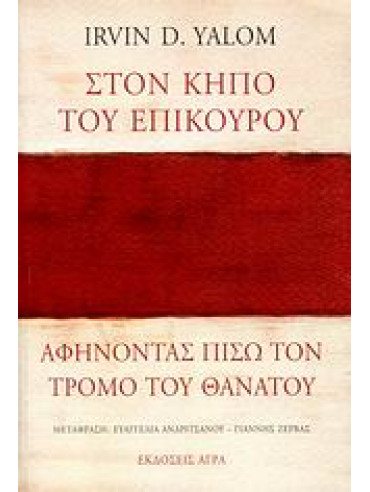 Στον κήπο του Επίκουρου: αφήνοντας πίσω τον τρόμο του θανάτου Στον κήπο του Επίκουρου: αφήνοντας πίσω τον τρόμο του θανάτου,Yalom Irvin D