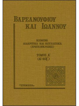 Βαρσανουφίου και Ιωάννου κείμενα (Ά τόμος), Όσιος Βαρσανούφιος - Όσιος Ιωάννης