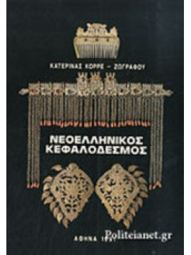 Νεοελληνικός κεφαλοδεσμός (΄Β έκδοση), Κορρέ-Ζωγράφου Κατερίνα