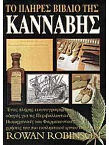 Το πλήρες βιβλίο της κάνναβης Το πλήρες βιβλίο της κάνναβης