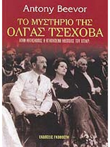 Το μυστήριο της Όλγας Τσέχοβα Το μυστήριο της Όλγας Τσέχοβα
