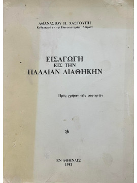 Εισαγωγή εις την Παλαιάν Διαθήκην,Χαστούπης  Αθανάσιος Π