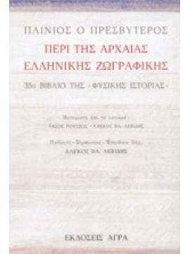 Περί της αρχαίας ελληνικής ζωγραφικής,Plinius Secundus  Gaius (major)