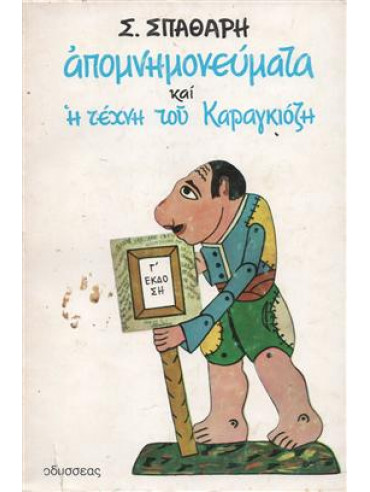 Απομνημονεύματα και η τέχνη του Καραγκιόζη Απομνημονεύματα και η τέχνη του Καραγκιόζη,Σπαθάρης Σωτήρης Ι 1892-1973