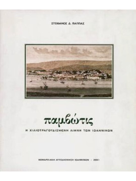 Παμβώτις, Παππάς Στέφανος Δ.