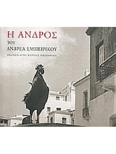 Η Άνδρος του Ανδρέα Εμπειρίκου Η Άνδρος του Ανδρέα Εμπειρίκου,Συλλογικό έργο,Πολέμης Δημήτριος Ι,Σταθάτος Γιάννης,Εμπειρίκος Λεωνίδας