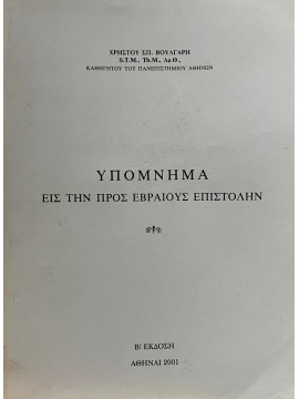 Υπόμνημα εις την προς Εβραίους επιστολήν