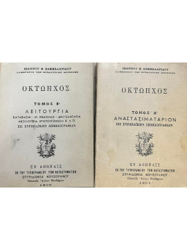 Οκτώηχος (2 τόμοι)