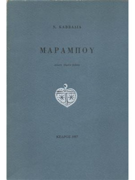Μαραμπού,Καββαδίας  Νίκος  1910-1975