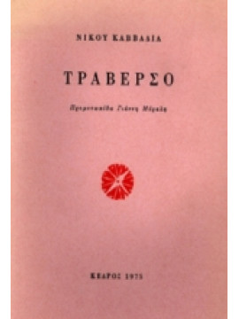 Τραβέρσο,Καββαδίας  Νίκος  1910-1975