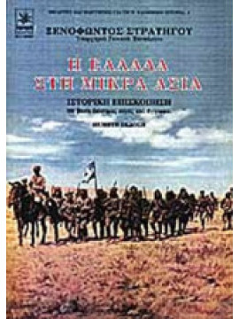 Η Ελλάδα στη Μικρά Ασία - Ιστορική επισκόπηση με βάση επίσημες πηγές και έγγραφα,Στρατηγός Ξενοφών