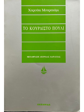 Το κουρδιστό πουλί