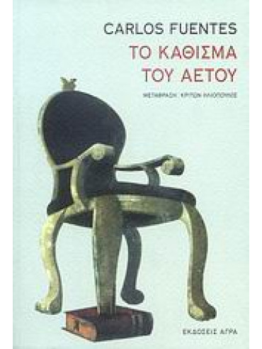 Το Κάθισμα του Αετού Το Κάθισμα του Αετού,Fuentes Carlos 1928-2012