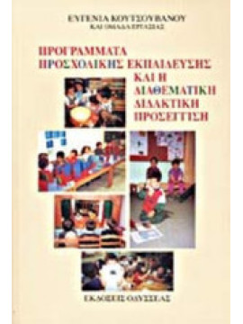 Προγράμματα προσχολικής εκπαίδευσης και η διαθεματική διδακτική προσέγγιση, Κουτσουβάνου Ευγενία