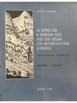 Οι Σέρρες και η περιοχή τους από την αρχαία στη Μεταβυζαντινή κοινωνία (΄Β τόμος)