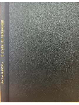 Η Βυζαντινή Θεσσαλονίκη