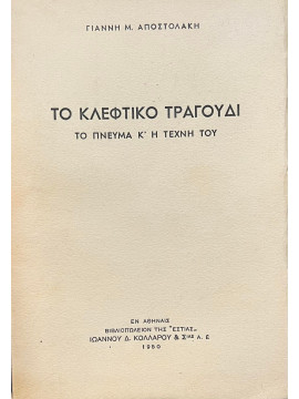 Το κλέφτικο τραγούδι (το πνεύμα και η τέχνη του)