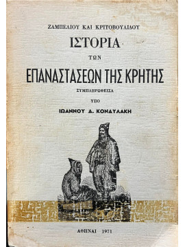 Ιστορία των επαναστάσεων της Κρήτης