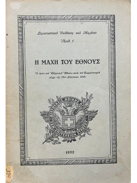 Η μάχη του έθνους - Ο αγών του ελληνικού έθνους κατά του κομμουνισμού μέχρι της 29ης Αυγούστου 1949.