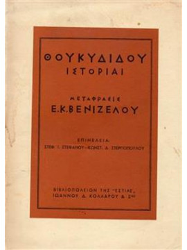 Θουκυδίδου Ιστορίαι, Θουκυδίδης π460-π397 πΧ