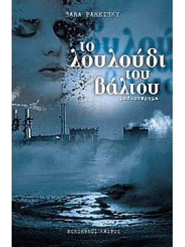 Το λουλούδι του βάλτου,Paretsky  Sara  1947-