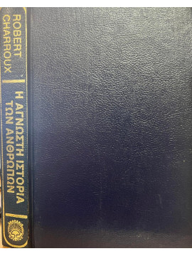 Η άγνωστη ιστορία των ανθρώπων πριν 100.000 χρόνια,Charroux  Robert