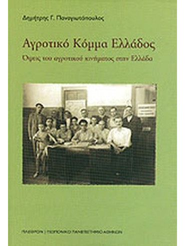 Αγροτικό Κόμμα Ελλάδος Αγροτικό Κόμμα Ελλάδος, Παναγιωτόπουλος Δημήτρης Γ.