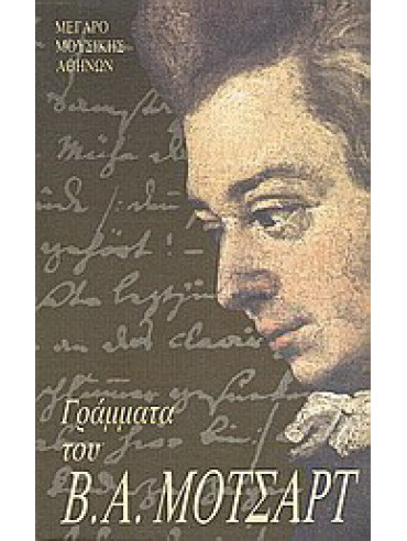 Γράμματα του Β. Α. Μότσαρτ Γράμματα του Β. Α. Μότσαρτ