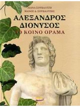 Αλέξανδρος - Διόνυσος, το κοινό όραμα,Σουβαλτζή  Λιάνα,Σουβαλτζής  Μάνος Δ