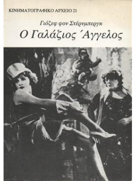 Ο γαλάζιος άγγελος,Von Sternberg  Josef