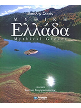 Μυθική Ελλάδα