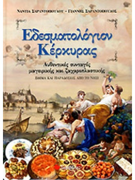 Εδεσματολόγιον Κέρκυρας -  Αυθεντικές συνταγές μαγειρικής και ζαχαροπλαστικής: Έθιμα και παραδόσεις από το νησί