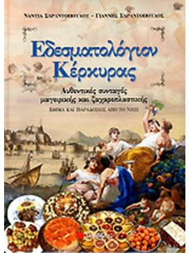 Εδεσματολόγιον Κέρκυρας - Αυθεντικές συνταγές μαγειρικής και ζαχαροπλαστικής: Έθιμα και παραδόσεις από το νησί Εδεσματολόγιον Κέρκυρας - Αυθεντικές συνταγές μαγειρικής και ζαχαροπλαστικής: Έθιμα και παραδόσεις από το νησί