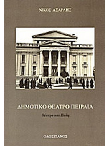 Δημοτικό θέατρο Πειραιά Δημοτικό θέατρο Πειραιά