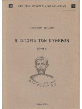Η ιστορία των Κυθήρων (2 τόμοι), Τσιτσίλιας Παναγιώτης Κ.