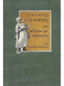 Συνταγές και ιστορίες για μάγειρες με ανησυχίες, Κρεμέζη Αγλαΐα 