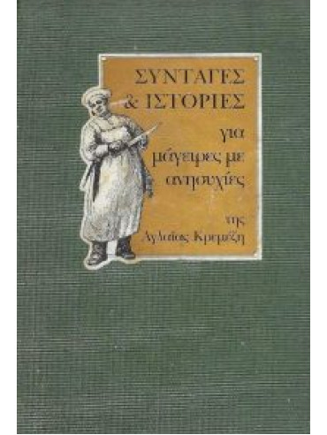 Συνταγές και ιστορίες για μάγειρες με ανησυχίες Συνταγές και ιστορίες για μάγειρες με ανησυχίες, Κρεμέζη Αγλαΐα
