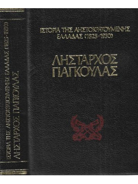 Ιστορία της ληστοκρατούμενης Ελλάδας 1825 – 1930 – Λήσταρχος Γιαγκούλας ο ασύλληπτος των βουνών