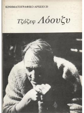 Τζόζεφ Λόουζυ,Ακτσόγλου  Μπάμπης  1954-2007