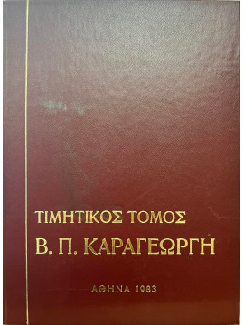 Τιμητικός τόμος για το έργο του χειρούργου Βασίλη Π. Καραγεώργη