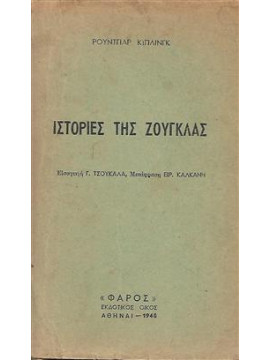 Ιστορίες της ζούγκλας,Kipling  Rudyard - Joseph  1865-1936