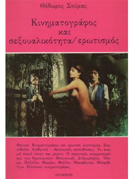 Κινηματογράφος και σεξουαλικότητα-ερωτισμός,Σούμας  Θόδωρος
