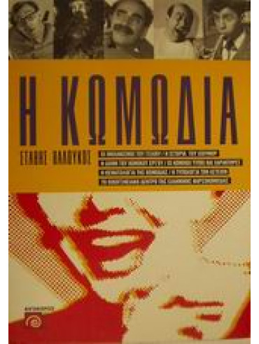 Η κωμωδία Η κωμωδία,Βαλούκος Στάθης