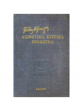 Αισθητικά-Κριτικά-Σολωμικά ,Βάρναλης  Κώστας  1884-1974