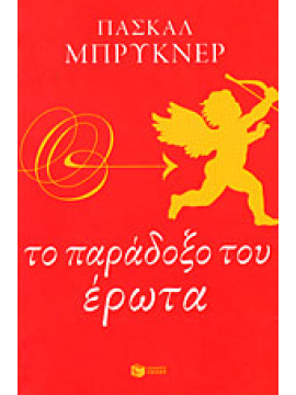 Το παράδοξο του έρωτα, Bruckner Pascal