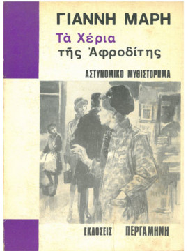 Τα χέρια της Αφροδίτης,Μαρής  Γιάννης  1916-1979