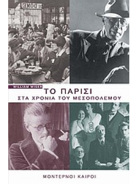 Το Παρίσι στα χρόνια του μεσοπολέμου,Wiser William