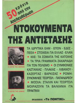 Ντοκουμέντα της αντίστασης - 50 χρόνια από την Απελευθέρωση