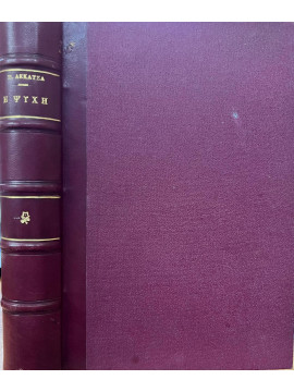 Η Ψυχή,η Ιδέα της Ψυχής και της Αθανασίας της και τα Έθιμα του Θανάτου